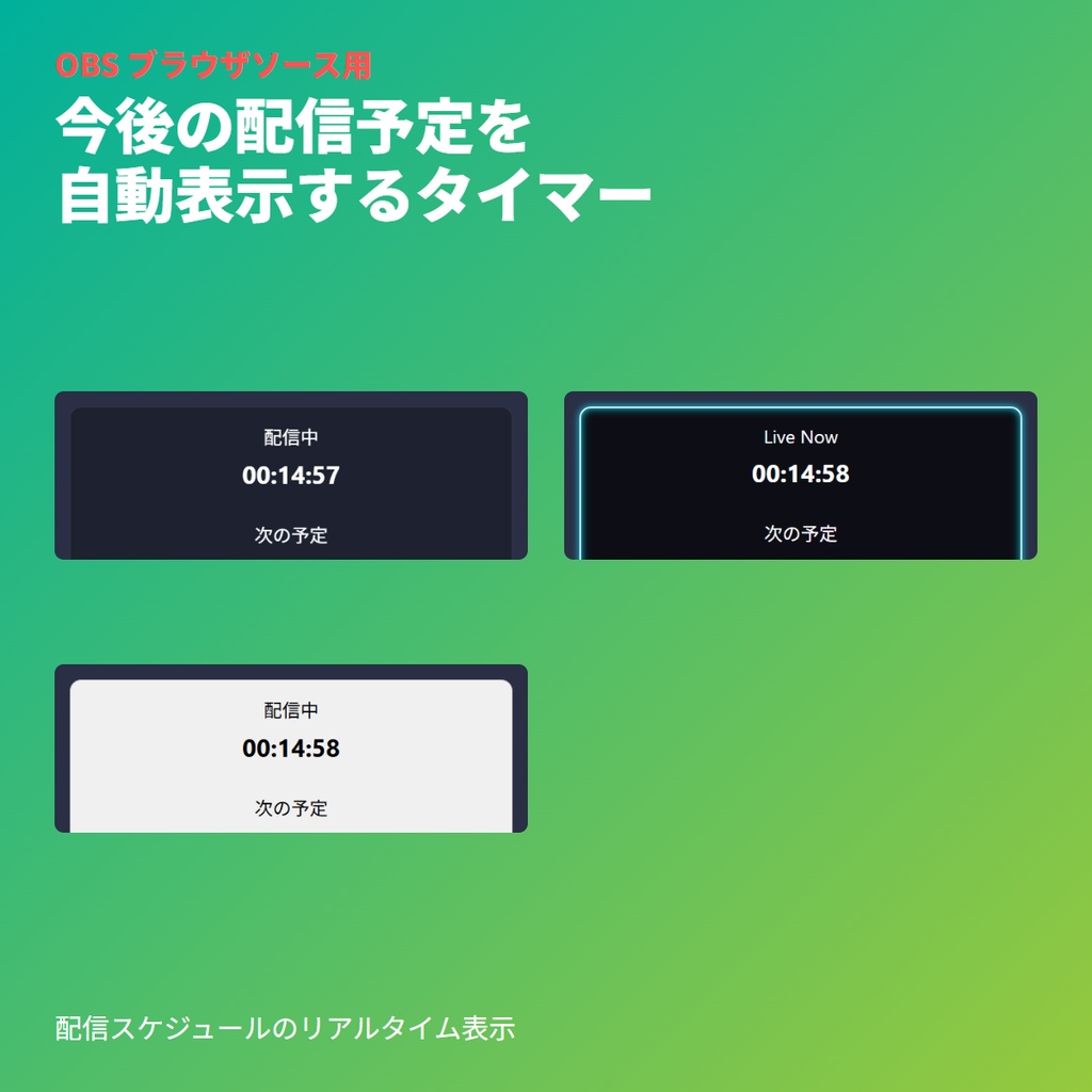 スケジュールタイマー｜配信予定・ブラウザソース
