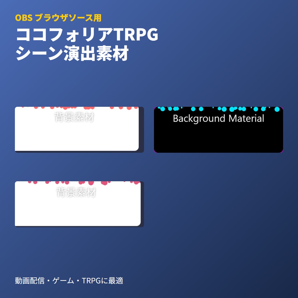 TRPG 配信の動く背景 3シーン｜OBS ブラウザソース HTML（ココフォリア風・画像ファイル不要）