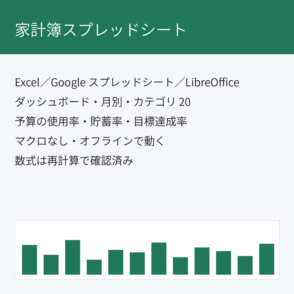 家計簿スプレッドシート|月次ダッシュボード・カテゴリ予算・貯蓄率(Excel/Google スプレッドシート・日英 2 版同梱)