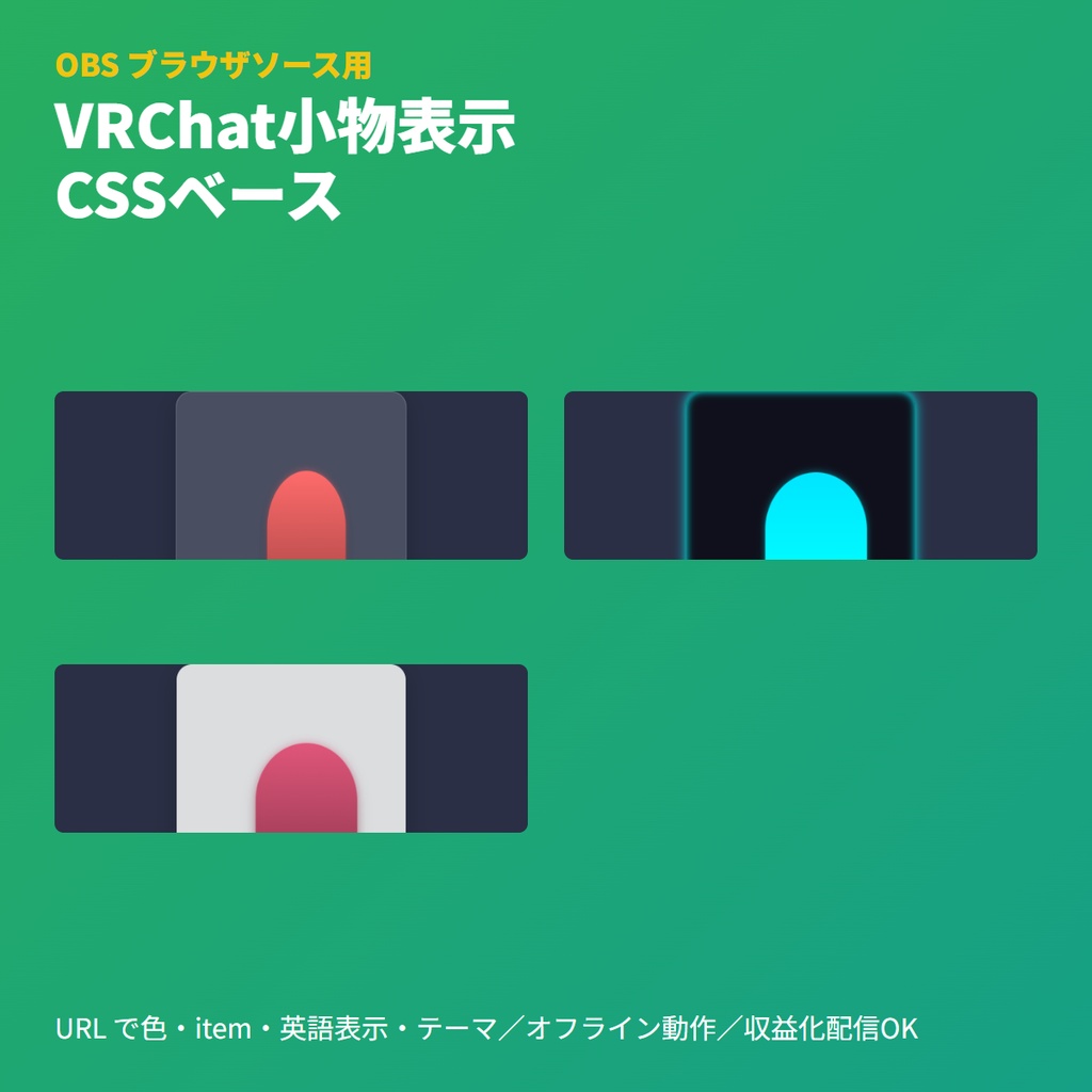 【無料】VRChat小物表示 お試し版｜OBSブラウザソース（製品版¥300の機能限定）