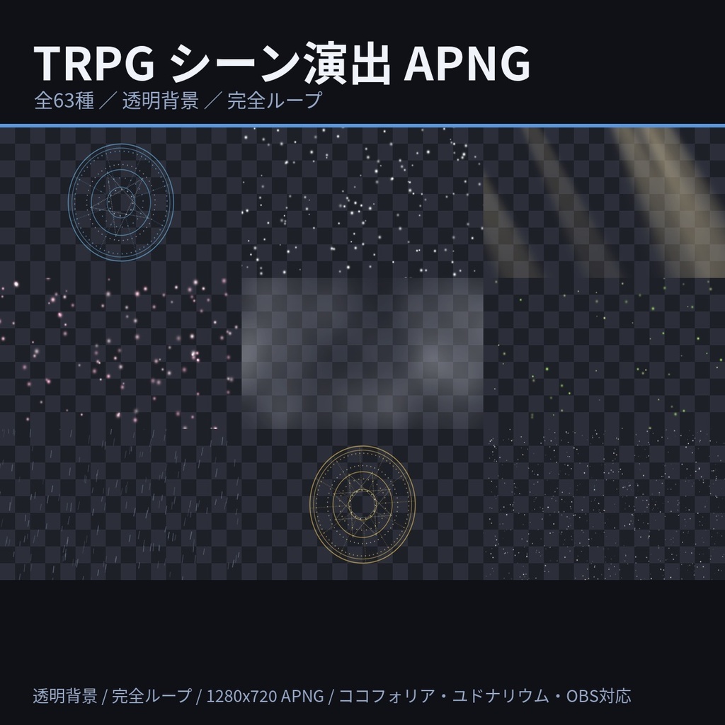 【63種】TRPG シーン演出 APNG 素材集|雨・雪・霧・魔法陣・光芒(ココフォリア/ユドナリウム/OBS・透明背景・完全ループ)