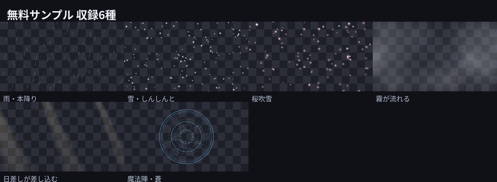 【無料】TRPG シーン演出 APNG 6種|雨・雪・桜・霧・光芒・魔法陣(ココフォリア/OBS・透明背景・完全ループ)