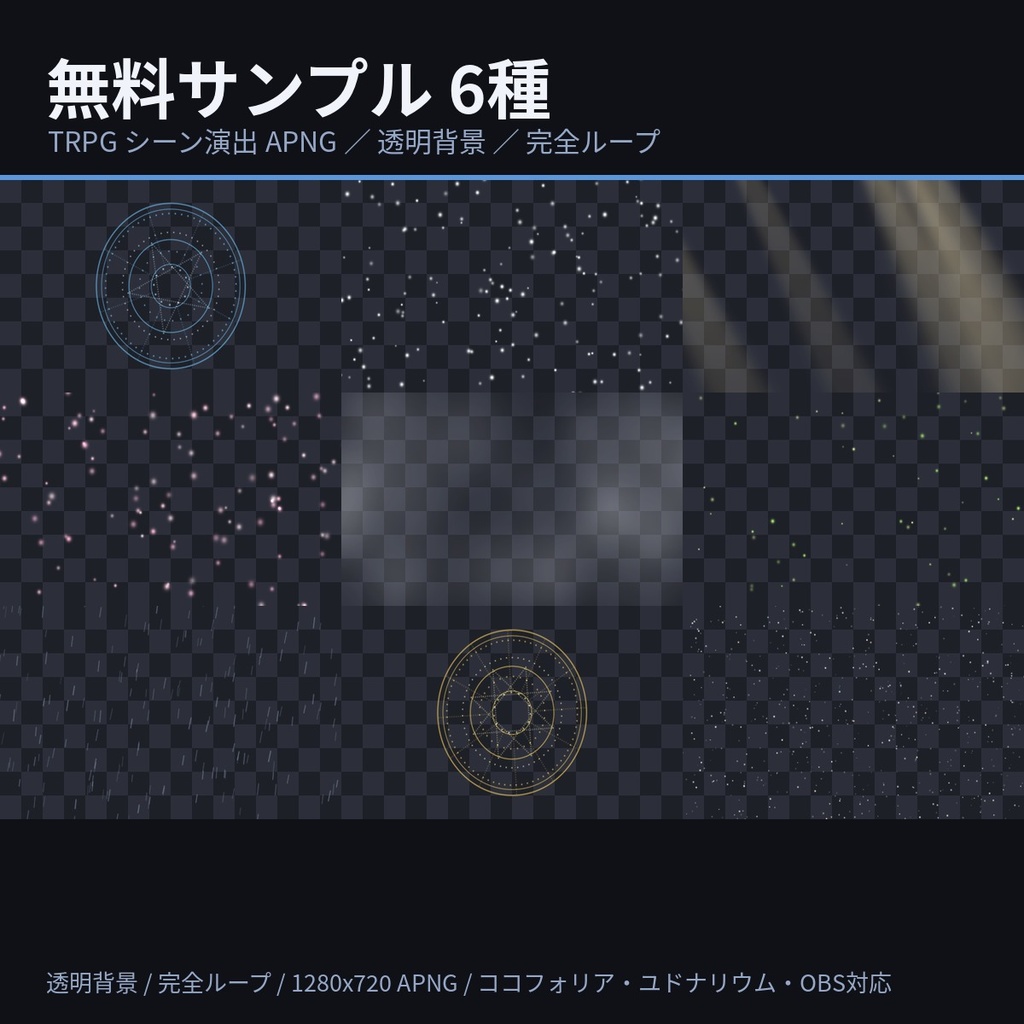【無料】TRPG シーン演出 APNG 6種|雨・雪・桜・霧・光芒・魔法陣(ココフォリア/OBS・透明背景・完全ループ)