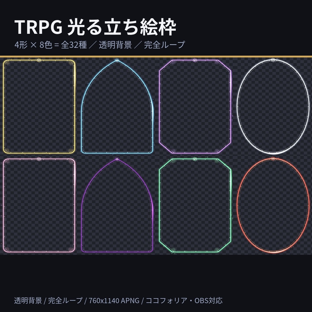 【32種】TRPG 光る立ち絵枠｜ココフォリア用 動く枠 4形×8色（透明背景・完全ループ・OBS対応）