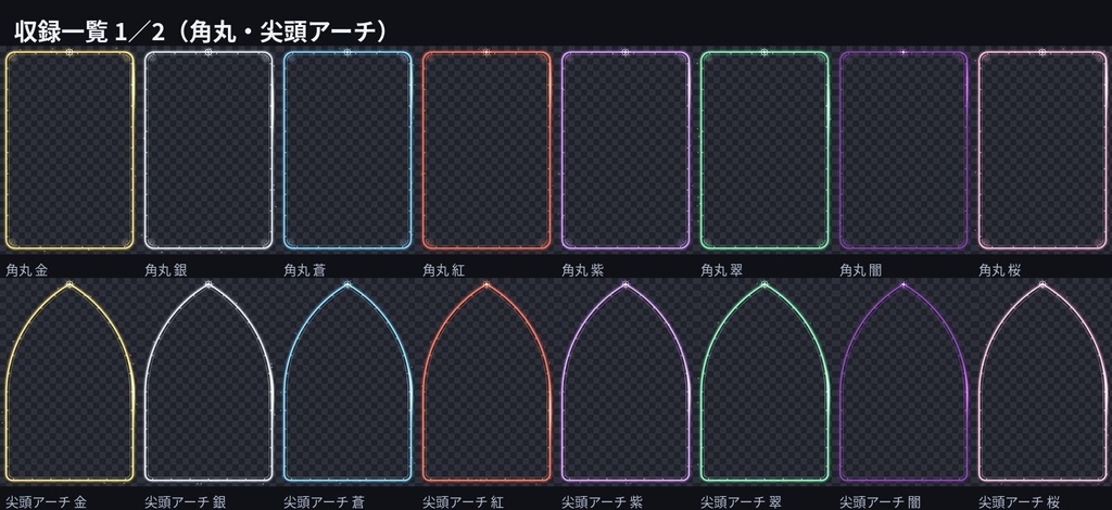 【32種】TRPG 光る立ち絵枠|ココフォリア用 動く枠 4形×8色(透明背景・完全ループ・OBS対応)