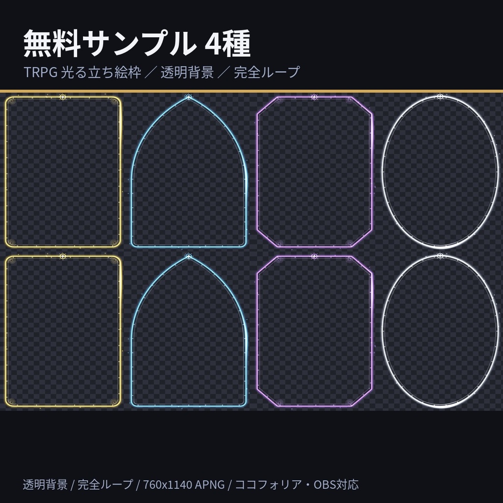 【無料】TRPG 光る立ち絵枠 4種|ココフォリア用 動く枠(透明背景・完全ループ・OBS対応)