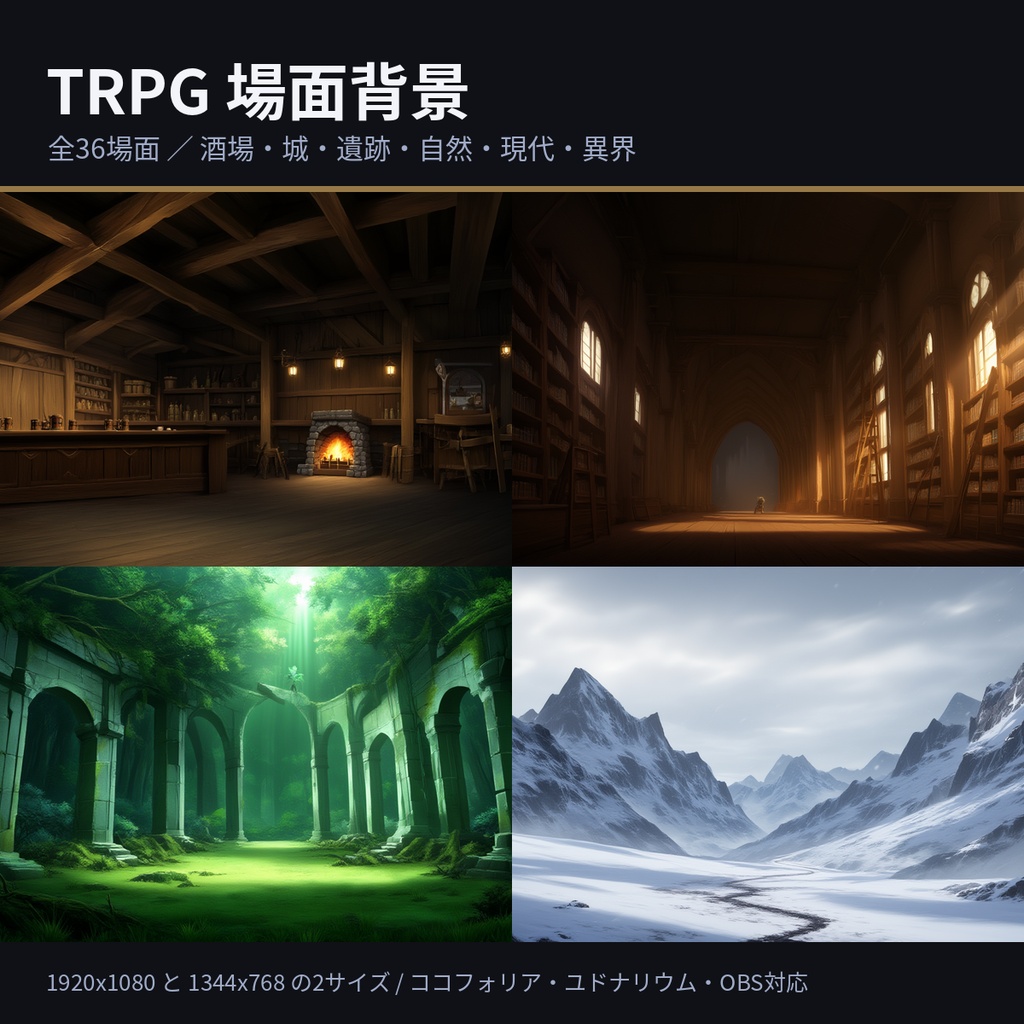 【36場面】TRPG 場面背景セット｜ココフォリア用 背景画像（酒場・城・遺跡・自然・現代・異界／1920x1080）