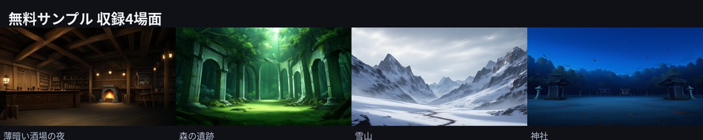 【無料】TRPG 場面背景 4場面|ココフォリア用 背景画像(酒場・遺跡・雪山・神社/1920x1080)