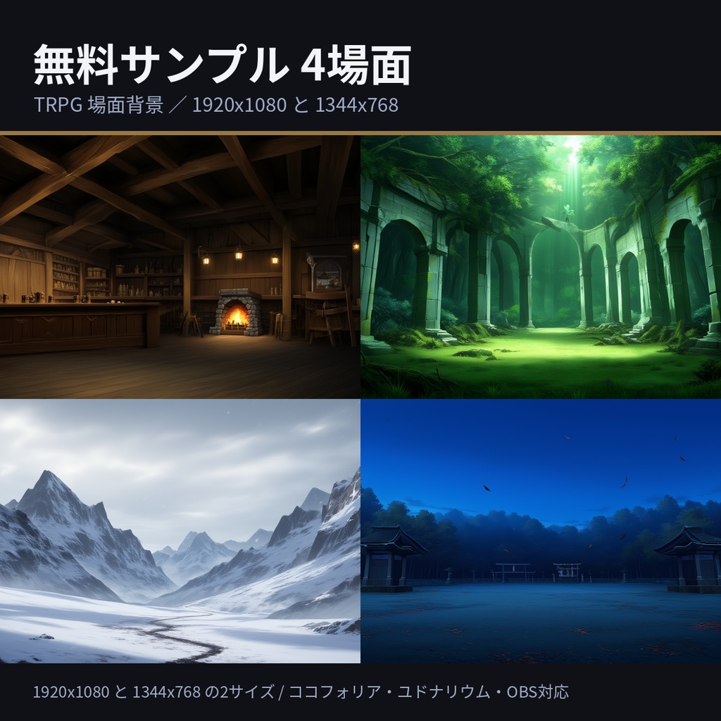 【無料】TRPG 場面背景 4場面｜ココフォリア用 背景画像（酒場・遺跡・雪山・神社／1920x1080）