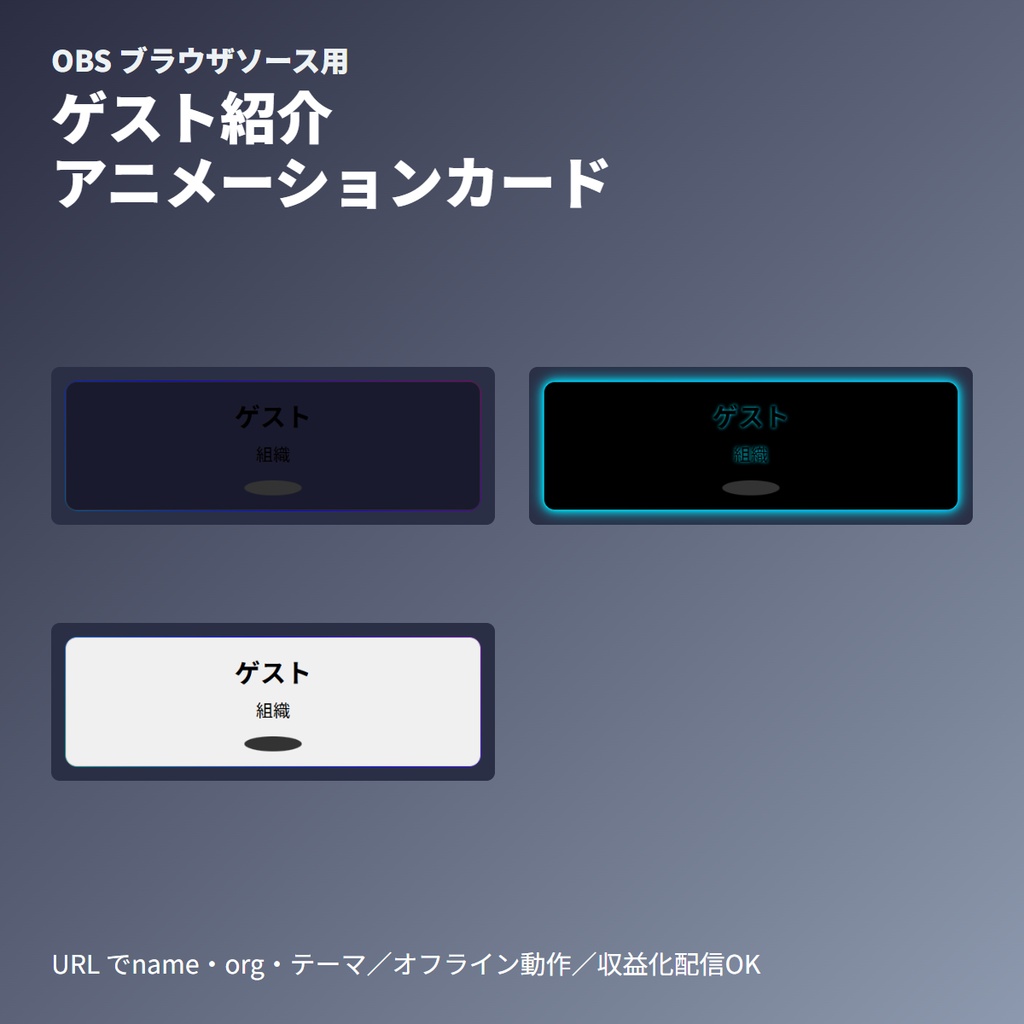 ゲスト紹介カード｜名前・所属・アイコンの順次アニメーション表示