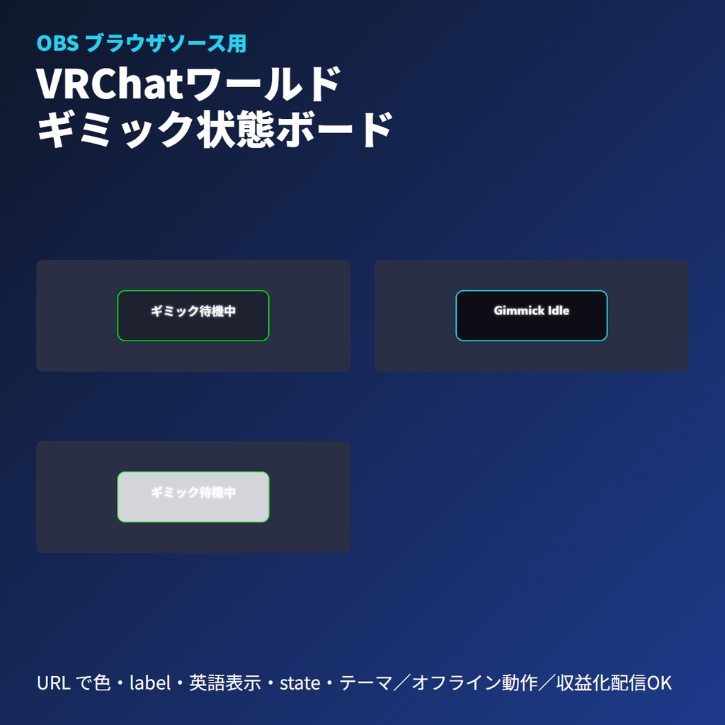 VRChatギミック状態インジケーター｜OBSブラウザソース