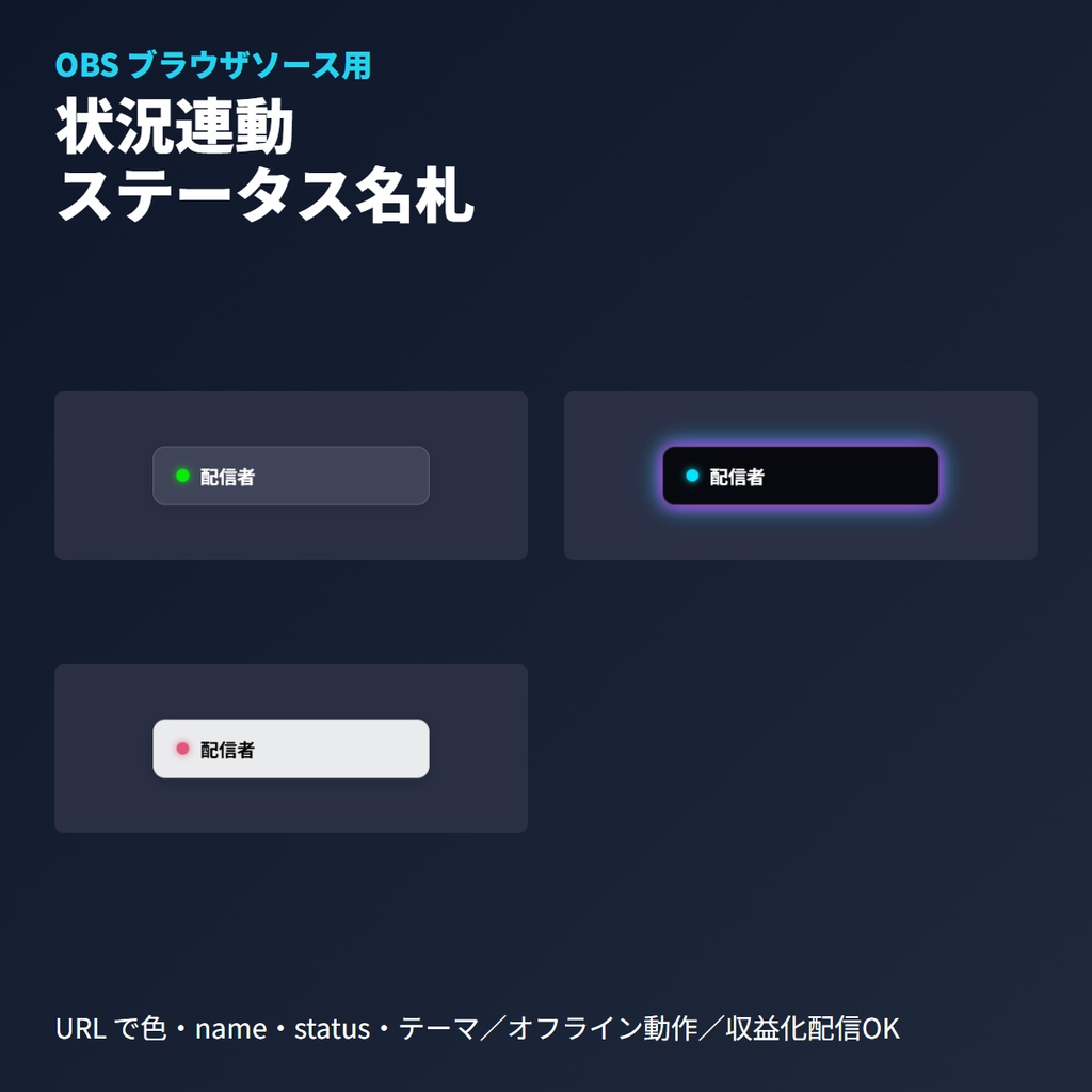 配信者ステータス名札｜状況連動ウィジェット