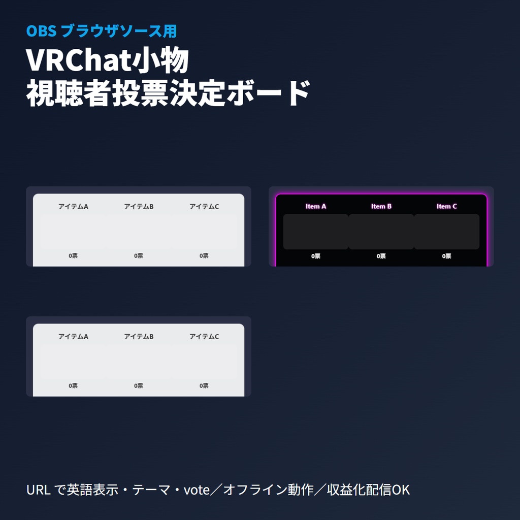 VRChat小物投票決定ボード｜OBSブラウザソース