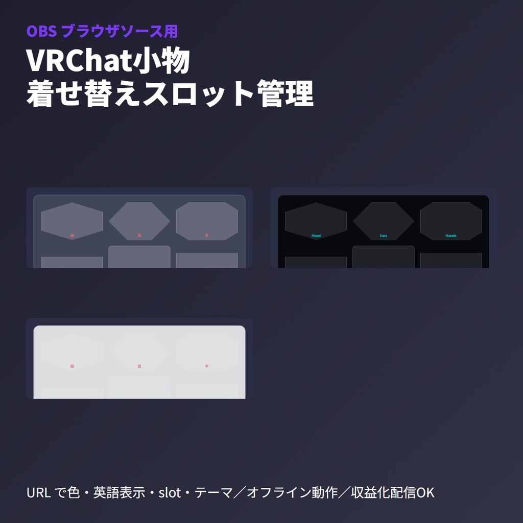 VRChat小物着せ替え管理｜OBSブラウザソース