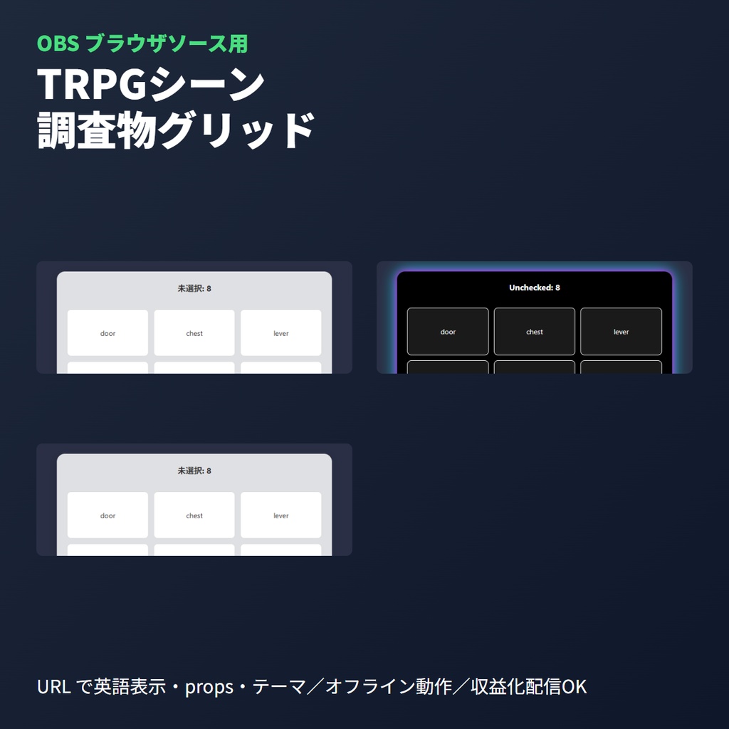 TRPGシーン調査物グリッド｜GM管理ツール