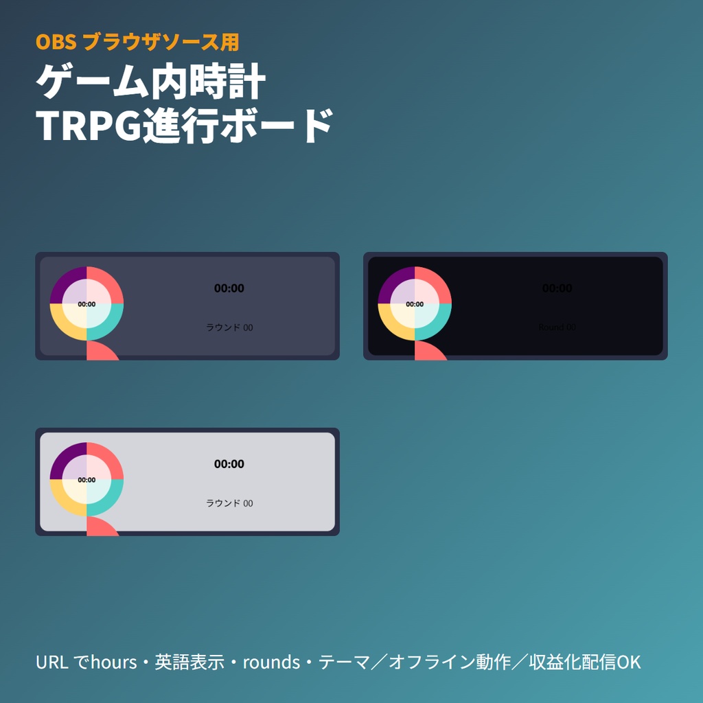 TRPGセッション用『ゲーム内時間ボード』｜OBSブラウザソース
