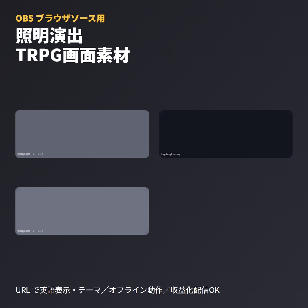 TRPG画面用『照明演出オーバーレイ』|OBSブラウザソース