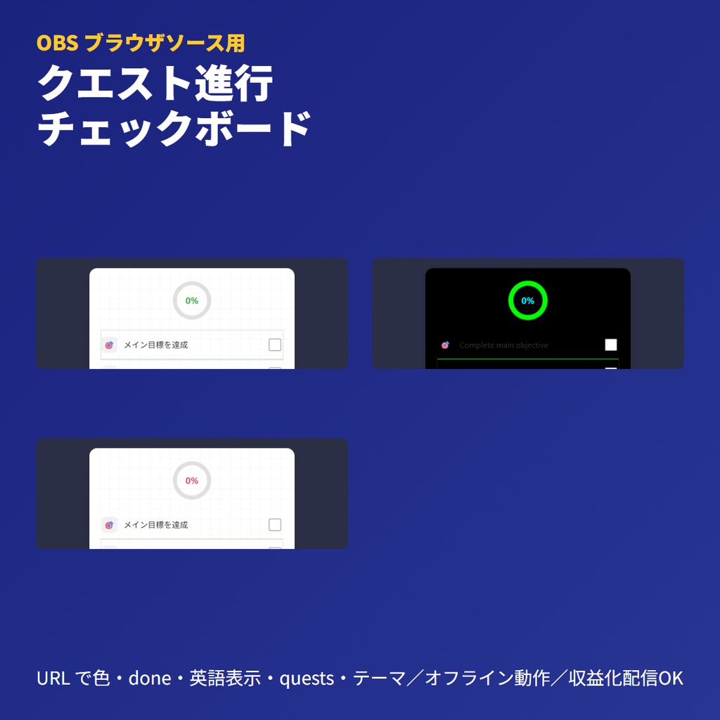 クエスト進行チェックボード｜OBSブラウザソース｜目標追演出目録表示