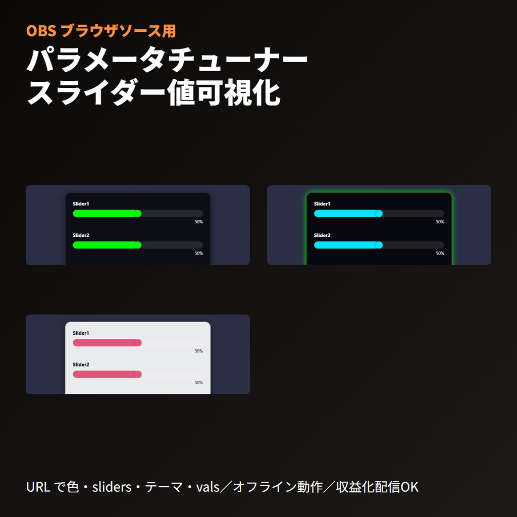 VRChat ギミックパラメータチューナー｜スライダーUI｜OBSブラウザソース