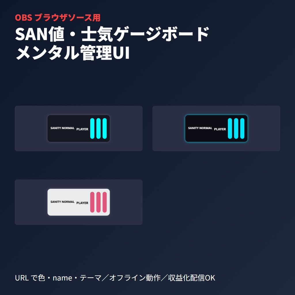 TRPG画面用「SAN値・士気」ゲージボード｜メンタル管理UI