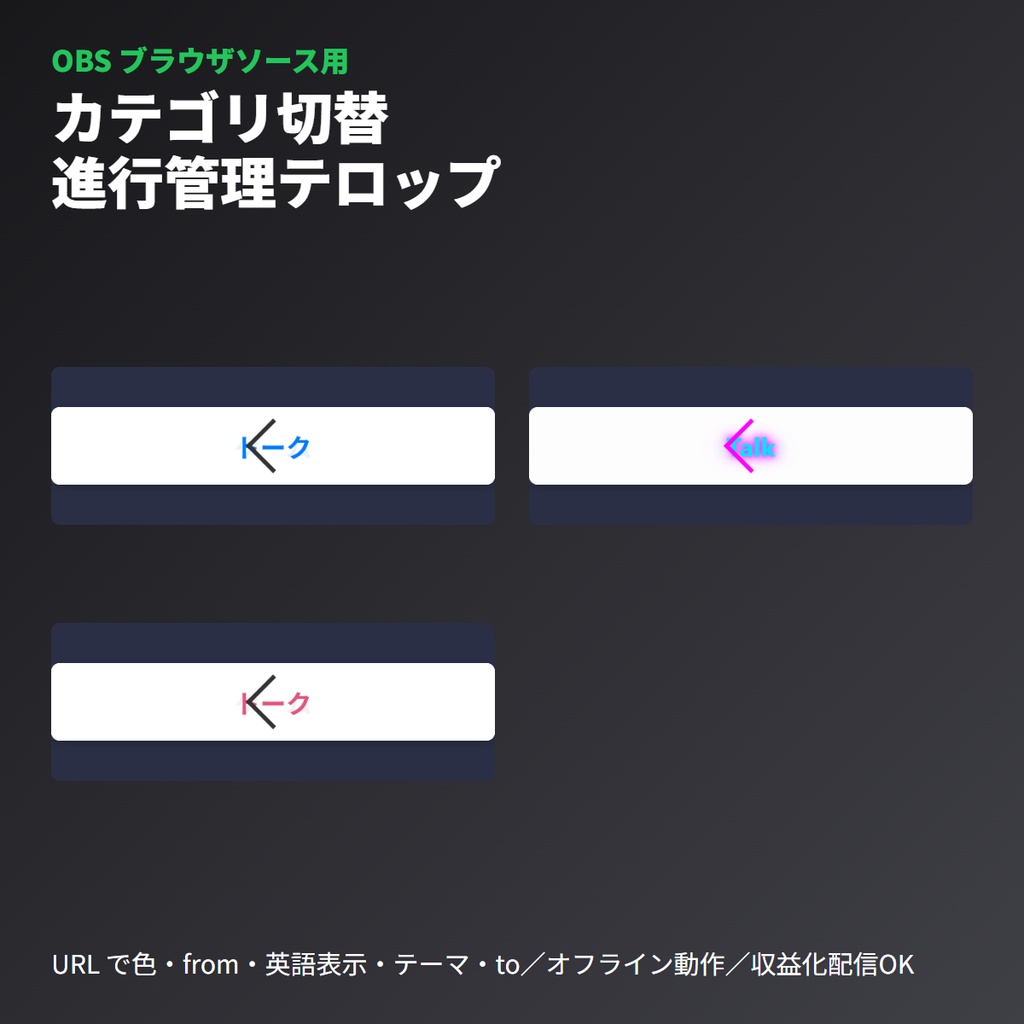 カテゴリ切替テロップ|配信進行管理用OBSブラウザソースアラート