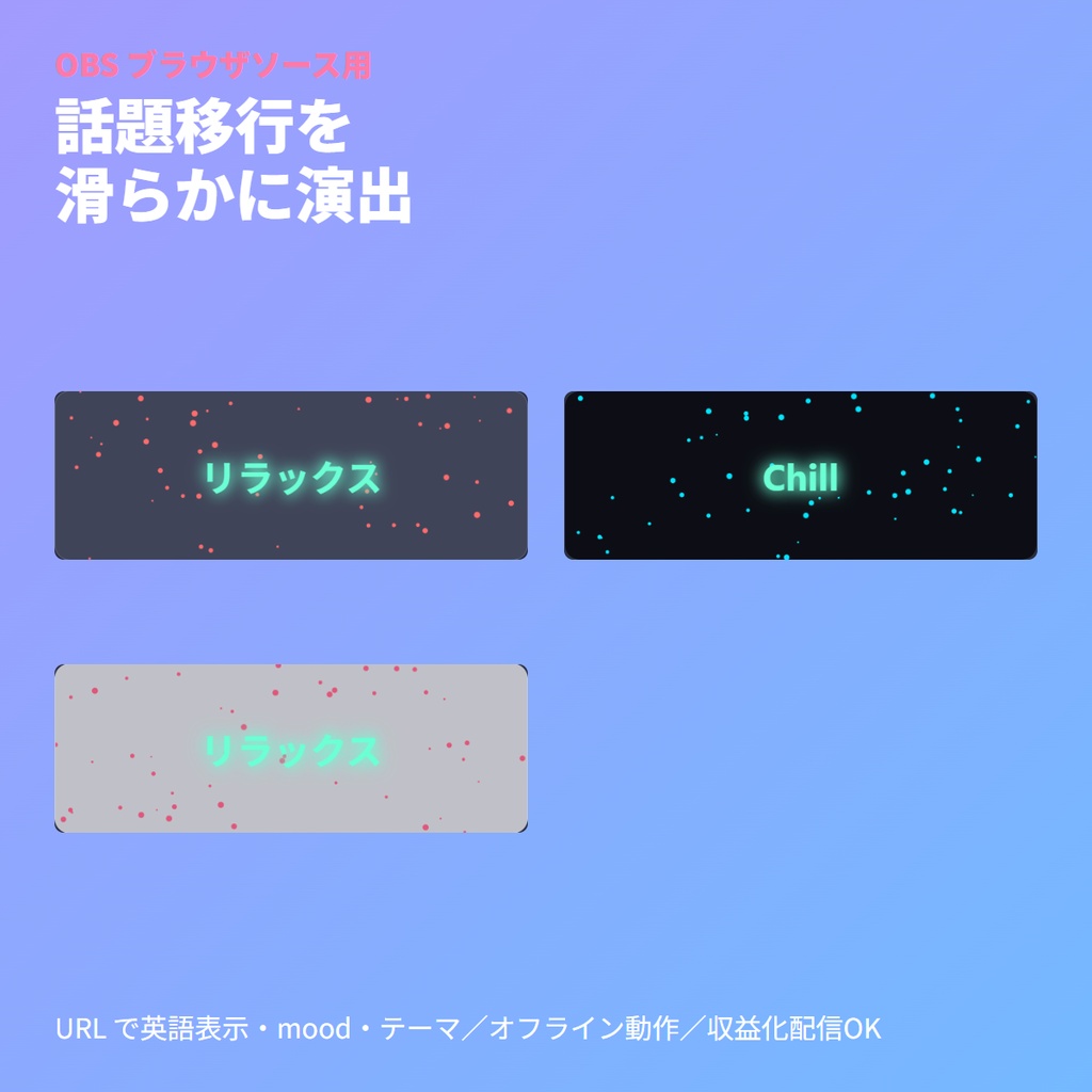雑談ムード切替ボード｜OBSブラウザソース｜雰囲気連動演出
