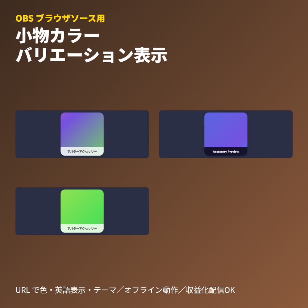 VRChatアバター小物|カラーバリエーション自動切り替えプレビューボード