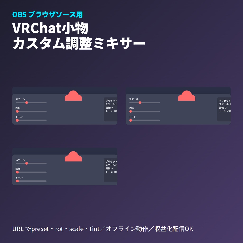 VRChat小物 カスタム調整ミキサー|OBSブラウザソース