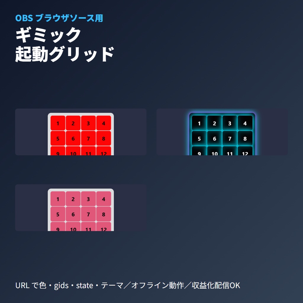 VRChatワールドギミック起動グリッド｜OBSブラウザソース