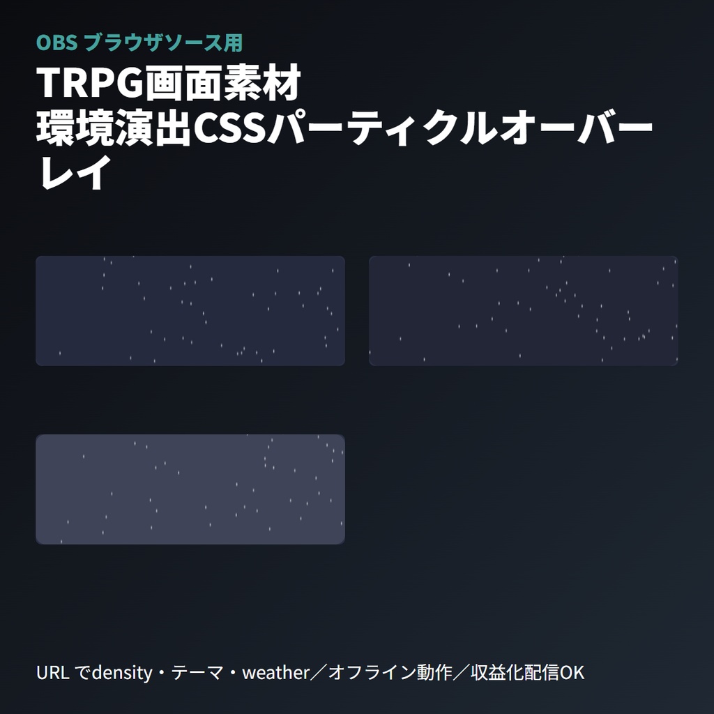 TRPG画面素材｜環境演出CSSパーティクルオーバーレイ｜OBSブラウザソース