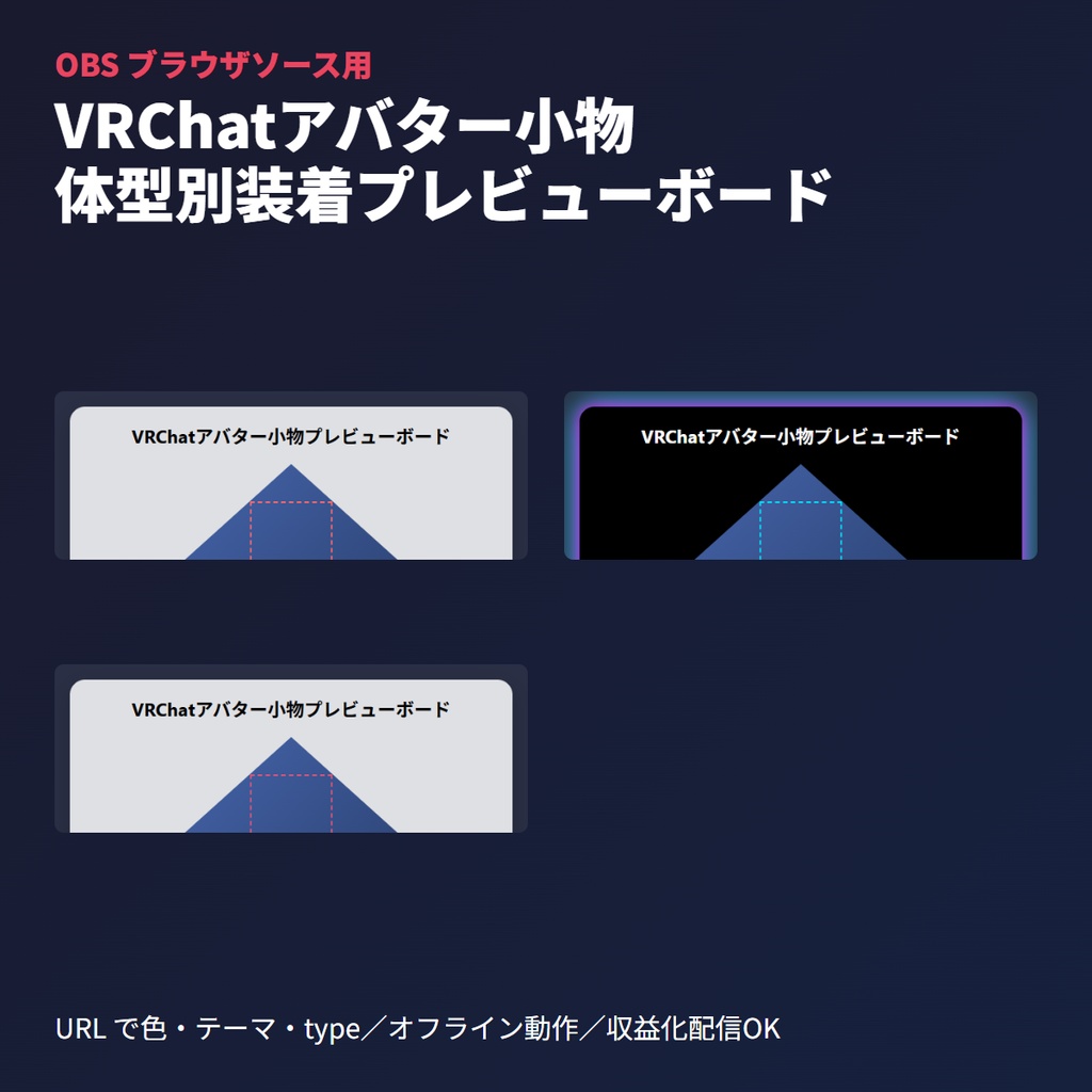 VRChatアバター小物｜体型別装着プレビューボード｜OBSブラウザソース