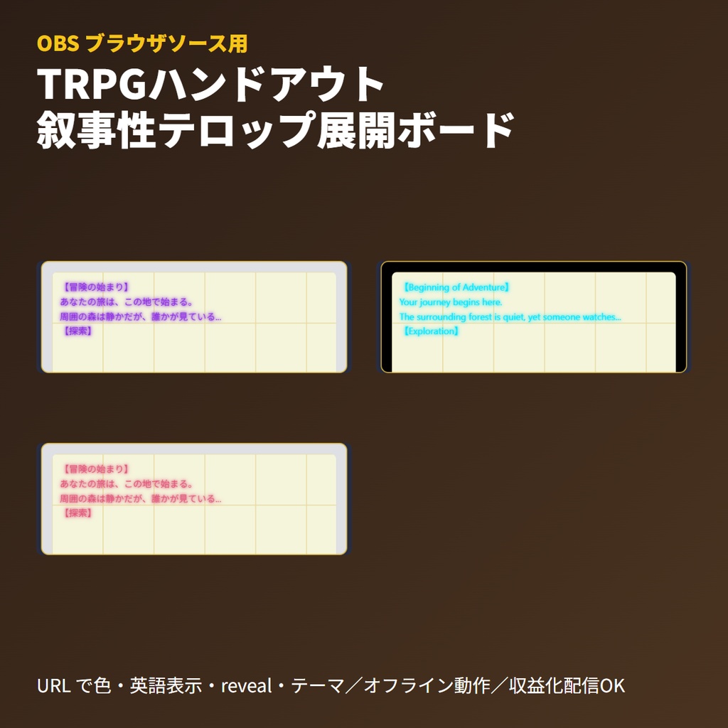 TRPGハンドアウト｜叙事性テロップ展開ボード｜OBSブラウザソース