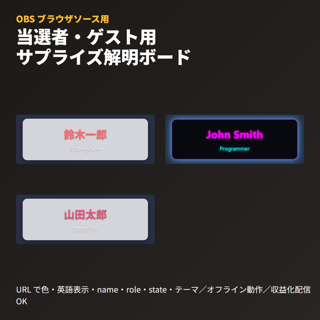 サプライズ名前解明ボード｜OBSブラウザソース｜当選発表用