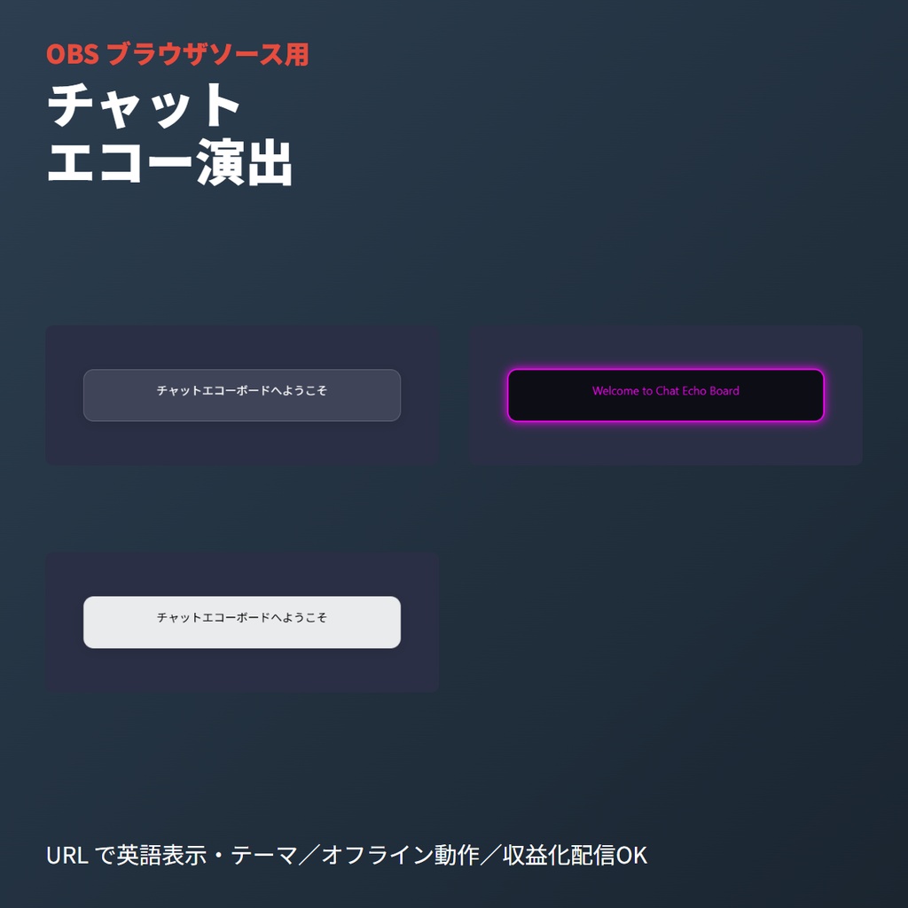チャットエコーボード｜再表示演出用