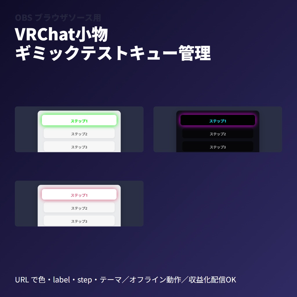 VRChat小物｜ギミックテスト順序キューボード｜OBSブラウザソース