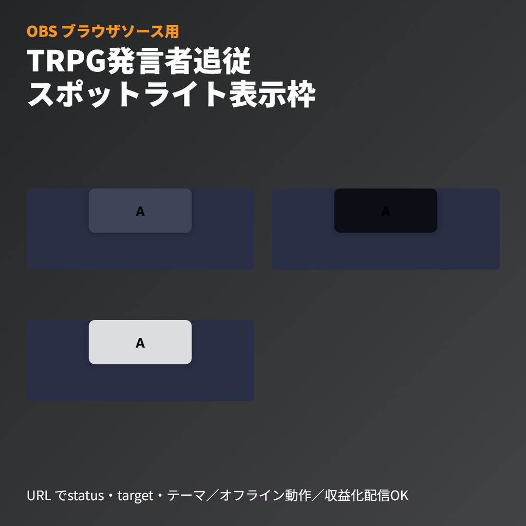TRPG発言者追従｜スポットライト表示枠｜OBSブラウザソース