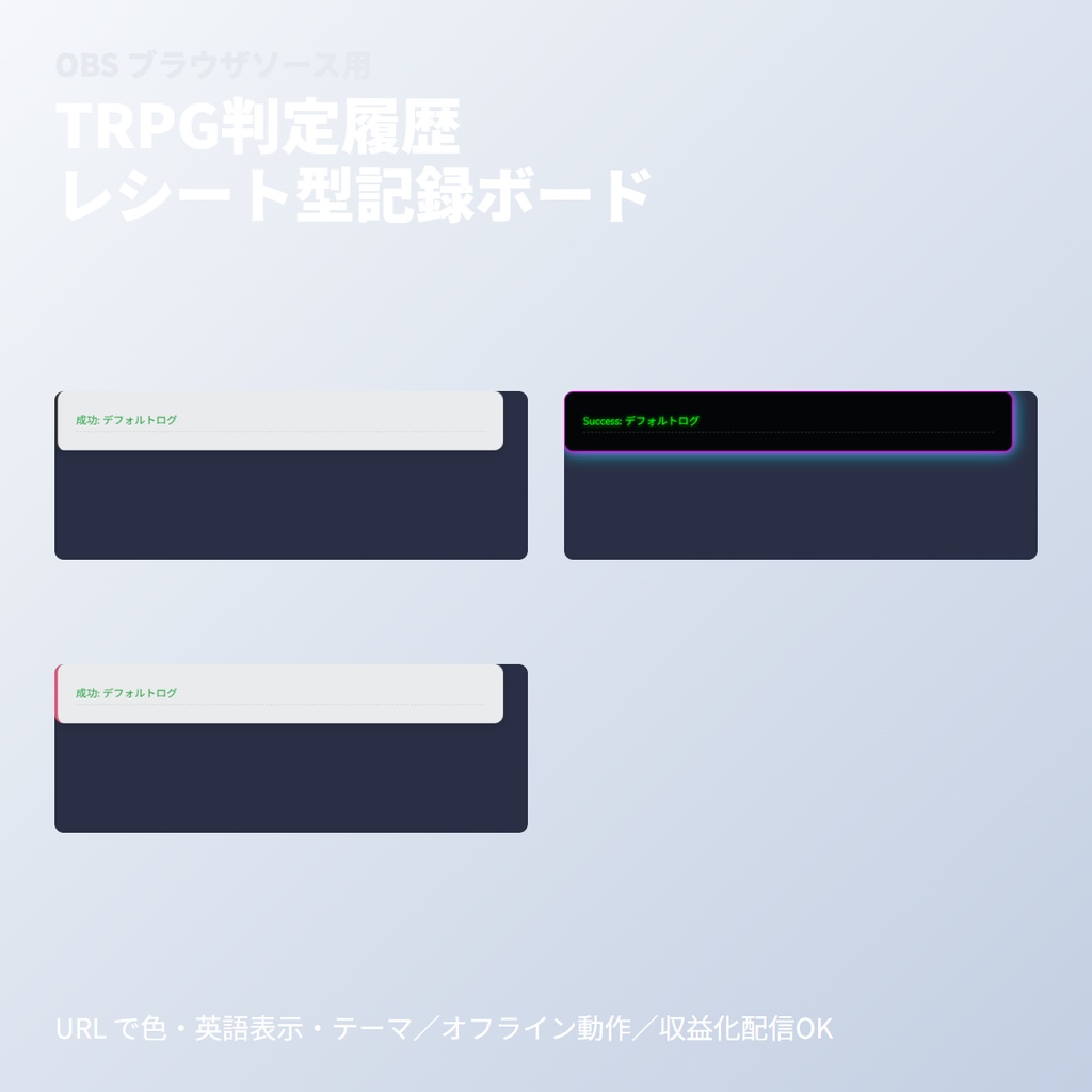 TRPG判定履歴｜レシート型記録ボード｜OBSブラウザソース