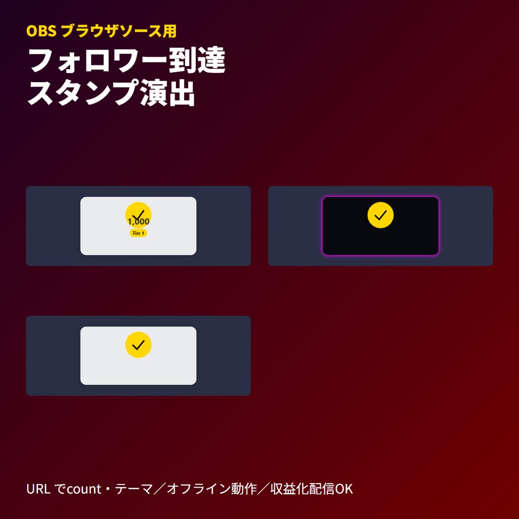 Twitchフォロワー到達スタンプ｜OBSブラウザソース