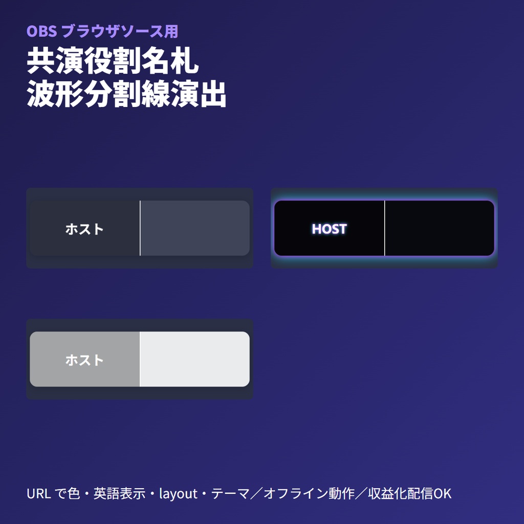 役割連動共演名札分割線｜波形変形OBSブラウザソース