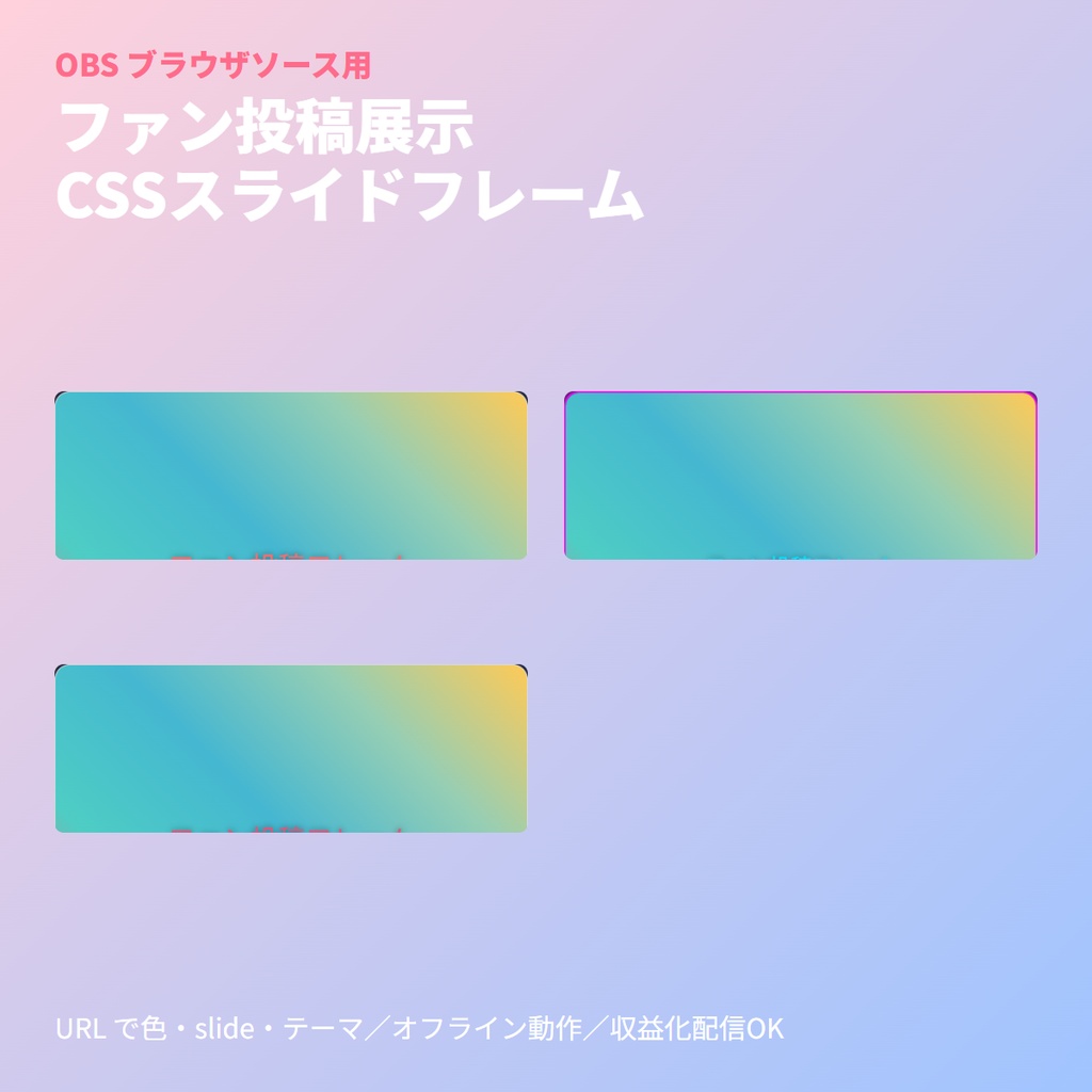 VTuber配信用｜ファン投稿展示フレーム｜CSSスライド演出