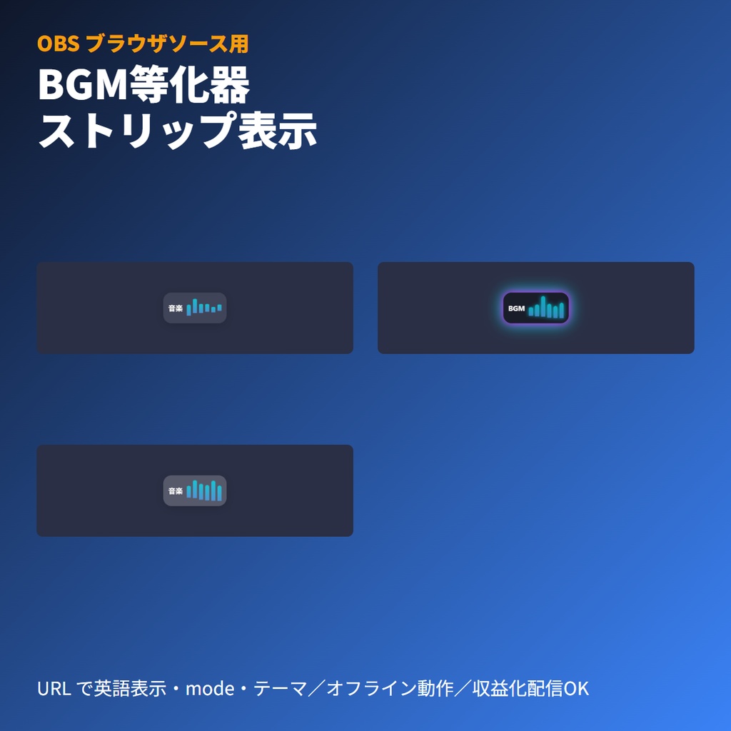 BGM等化器ストリップ｜雑談配信向けOBSブラウザソース