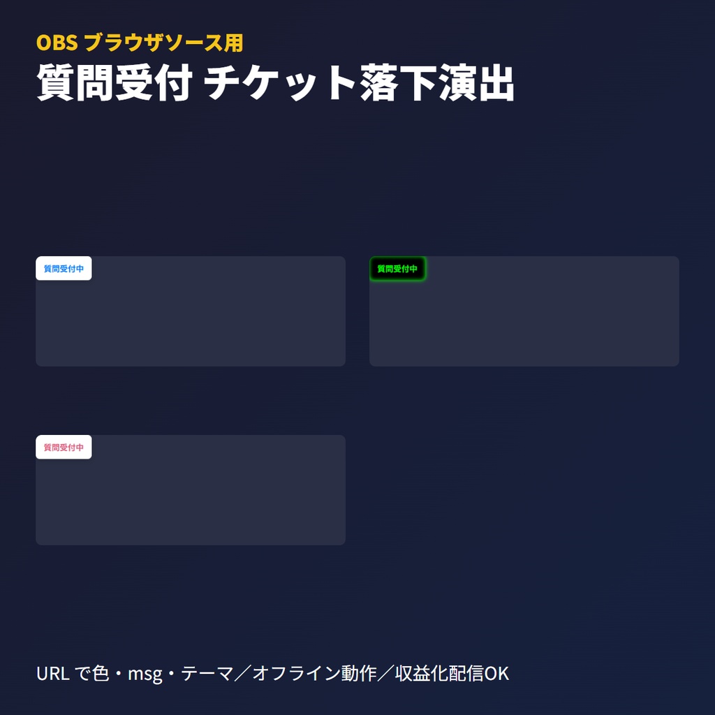質問受付チケットアラート｜OBSブラウザソース・Q&A演出用