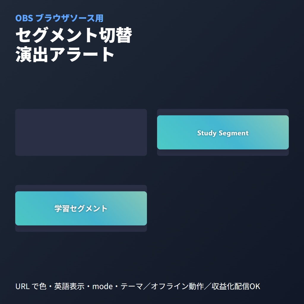 配信セグメント切替演出アラート｜OBSブラウザソース｜3テーマ切替・CSSアニメーション