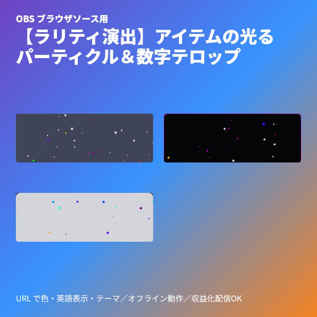 ラリティ演出｜パーティクル＆光る数字<br>TRPG 画面素材 / ドロップ表示