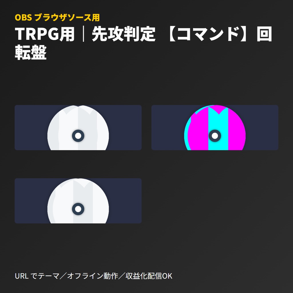 TRPG用|先攻判定ロール盤|コマンド表示