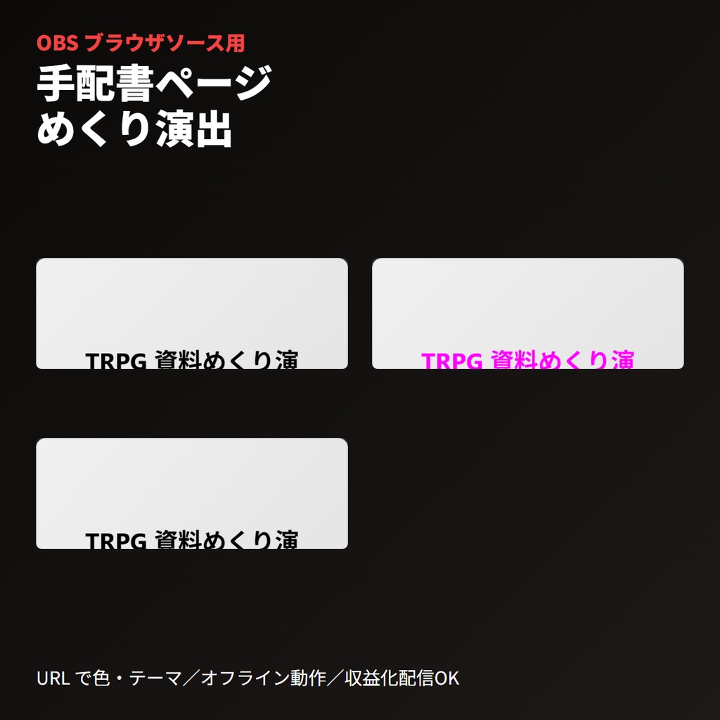 TRPG 資料めくり演出オーバーレイ|OBS用ページターン素材