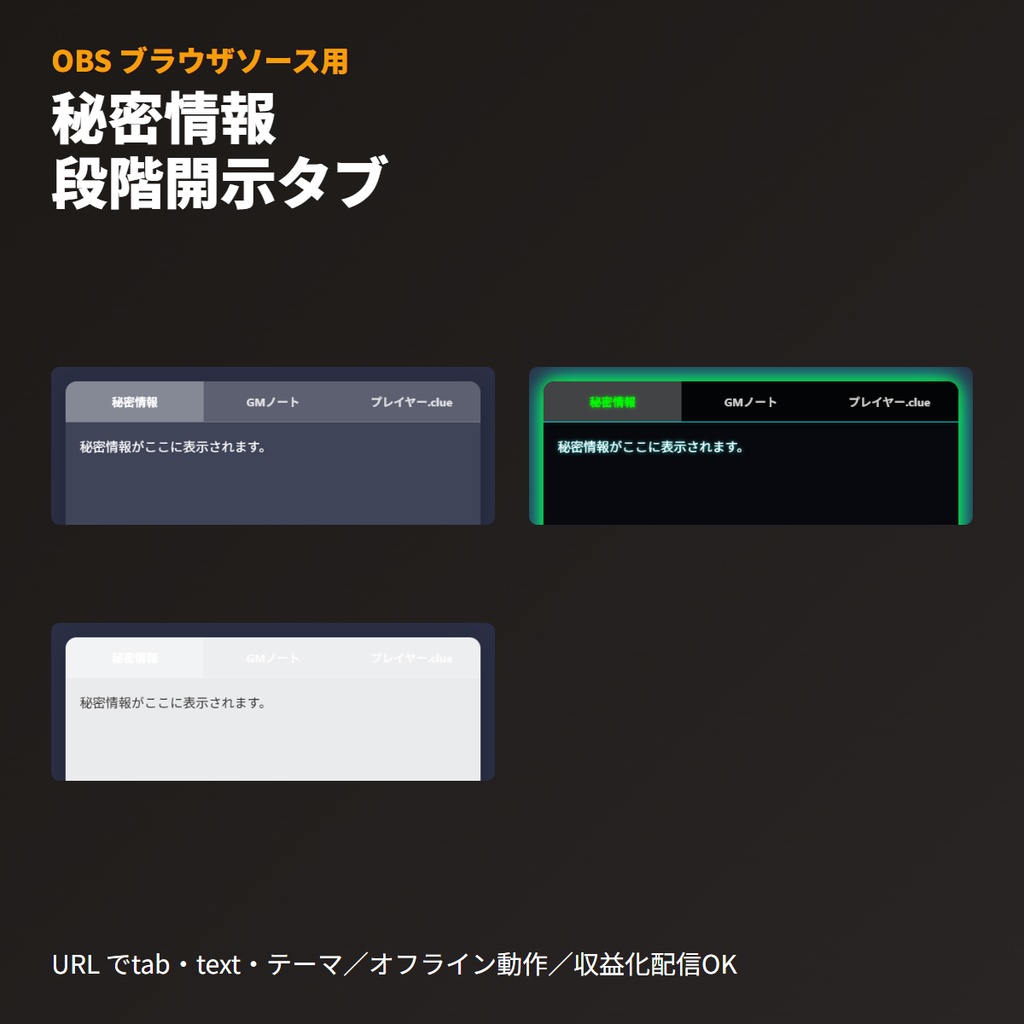 TRPG 秘密情報段階開示ボード｜OBS用タブ演出素材