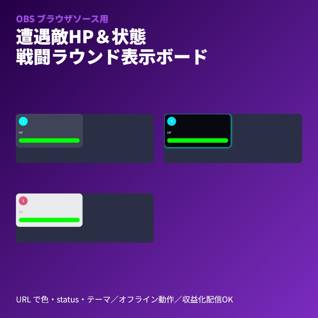TRPG遭遇敵ステータストラッカー|戦闘表示ウィジェット・OBS素材