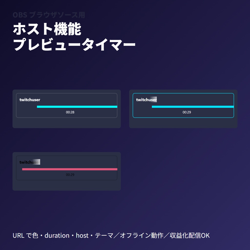 ホストチャンネルプレビュータイマー｜他配信者表示対応｜OBS用ブラウザソース