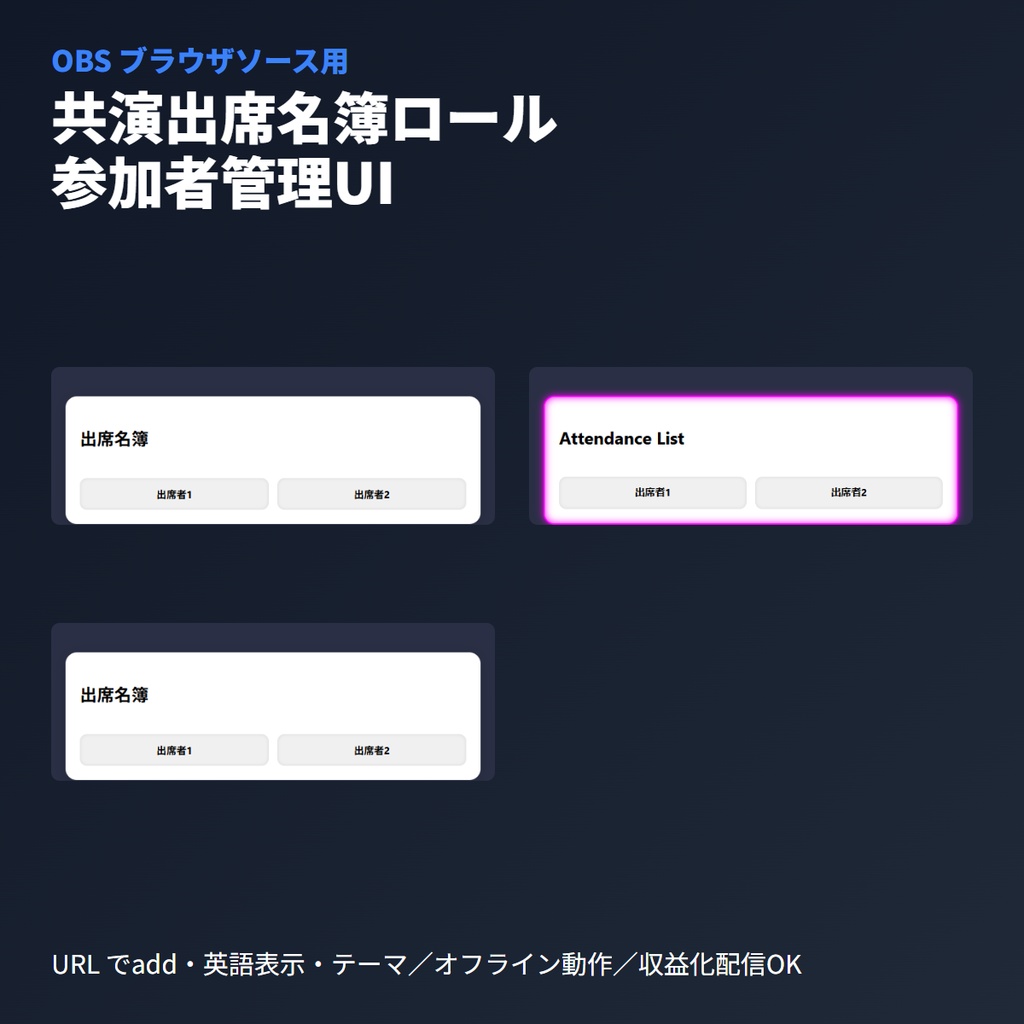 共演出席名簿ロール|OBS用ブラウザソース